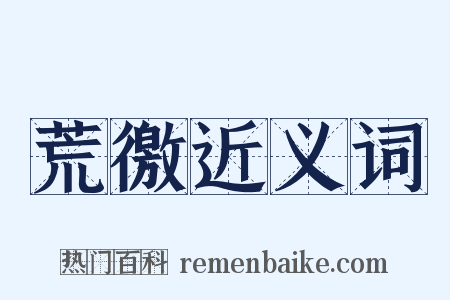 荒徼近义词是什么意思的图片